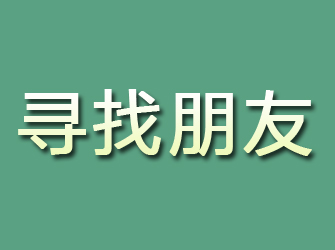 鸠江寻找朋友